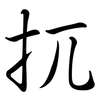 扤: Semi-Kursivschrift