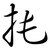 扥: Semi-Kursivschrift 扥: Semi-Kursivschrift