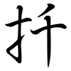 扦: Semi-Kursivschrift