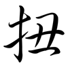扭: Semi-Kursivschrift