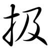 扱: Semi-Kursivschrift