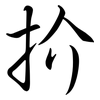 扴: Semi-Kursivschrift 扴: Semi-Kursivschrift