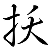 扷: Semi-Kursivschrift 扷: Semi-Kursivschrift