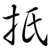 扺: Semi-Kursivschrift
