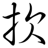 扻: Semi-Kursivschrift