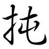 扽: Semi-Kursivschrift