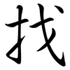 找: Semi-Kursivschrift 找: Semi-Kursivschrift