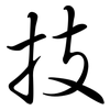 技: semi-cursive script 技: semi-cursive script