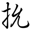 抁: Semi-Kursivschrift 抁: Semi-Kursivschrift