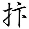 抃: Semi-Kursivschrift