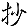 抄: Semi-Kursivschrift 抄: Semi-Kursivschrift