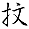 抆: Semi-Kursivschrift