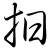 抇: Semi-Kursivschrift