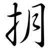 抈: Semi-Kursivschrift