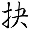抉: Semi-Kursivschrift