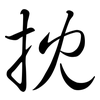抌: Semi-Kursivschrift