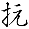 抏: Semi-Kursivschrift