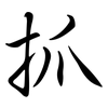 抓: semi-cursive script 抓: semi-cursive script