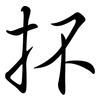 抔: Semi-Kursivschrift
