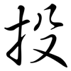 投: semi-cursive script 投: semi-cursive script