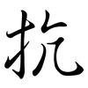 抗: Semi-Kursivschrift 抗: Semi-Kursivschrift