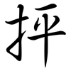 抨: Semi-Kursivschrift
