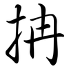 抩: Semi-Kursivschrift 抩: Semi-Kursivschrift