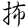 抪: Semi-Kursivschrift