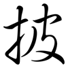 披: Semi-Kursivschrift