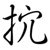 抭: Semi-Kursivschrift