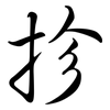 抮: Semi-Kursivschrift