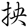 抰: Semi-Kursivschrift