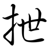 抴: Semi-Kursivschrift