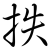 抶: Semi-Kursivschrift