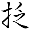 抸: Semi-Kursivschrift