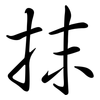 抹: semi-cursive script 抹: semi-cursive script