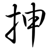 抻: Semi-Kursivschrift