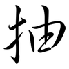 抽: semi-cursive script 抽: semi-cursive script