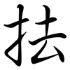 抾: Semi-Kursivschrift