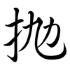 拋: Semi-Kursivschrift
