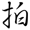 拍: semi-cursive script 拍: semi-cursive script