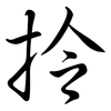 拎: Semi-Kursivschrift