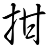 拑: Semi-Kursivschrift