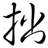 拙: Semi-Kursivschrift 拙: Semi-Kursivschrift