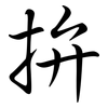 拚: Semi-Kursivschrift 拚: Semi-Kursivschrift
