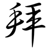 拜: semi-cursive script 拜: semi-cursive script