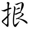 拫: Semi-Kursivschrift