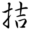 拮: Semi-Kursivschrift