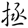 拯: Semi-Kursivschrift