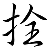 拴: Semi-Kursivschrift